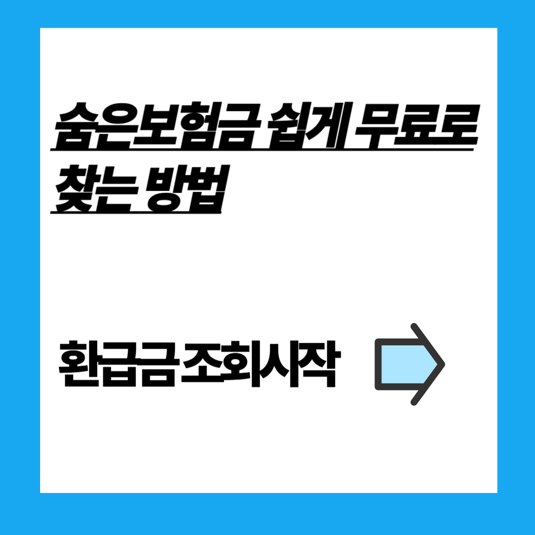 숨은보험금 환급금 조회