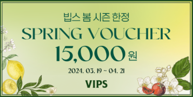 빕스(VIPS) 15000원 봄 시즌 G마켓 한정 할인권