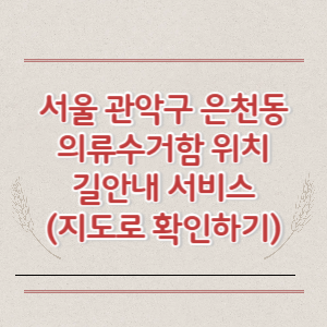 서울 관악구 은천동 의류수거함 위치 길안내 서비스 (지도로 확인하기)