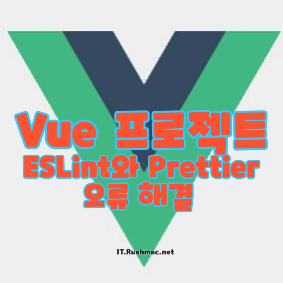 Vue 프로젝트에서 ESLint와 Prettier 오류 해결 방법