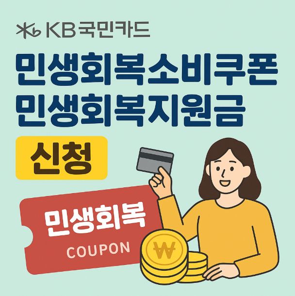 kb국민카드 민생회복소비쿠폰신청