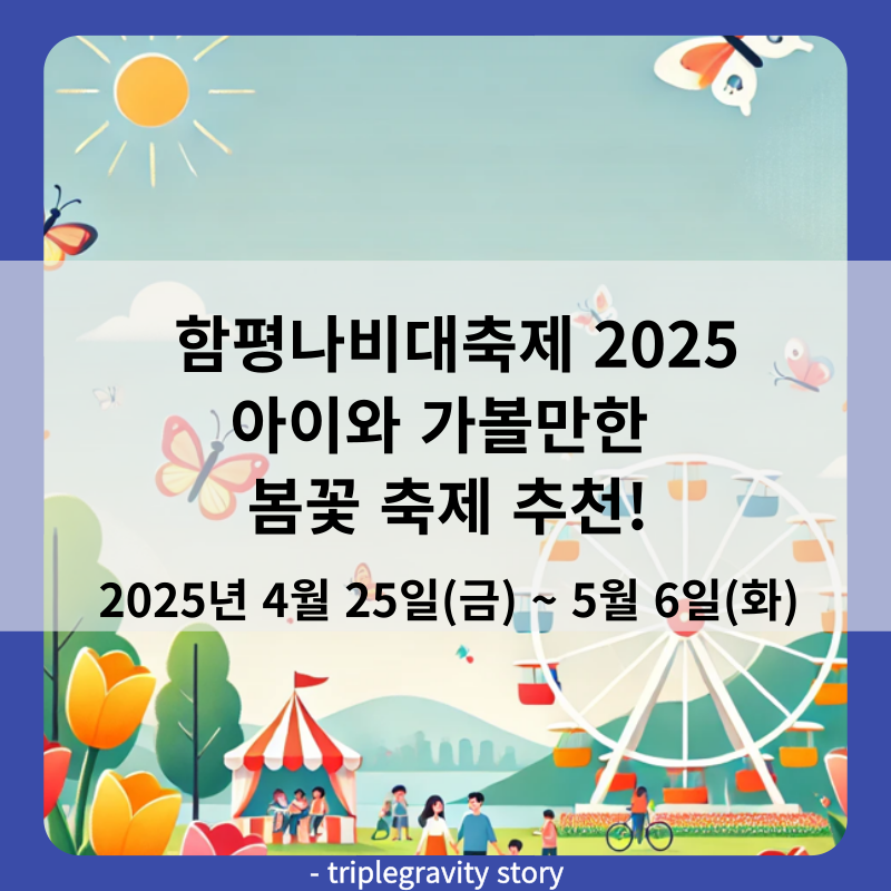 함평나비대축제 2025 아이와 가볼만한 봄꽃 축제 추천! 썸네일