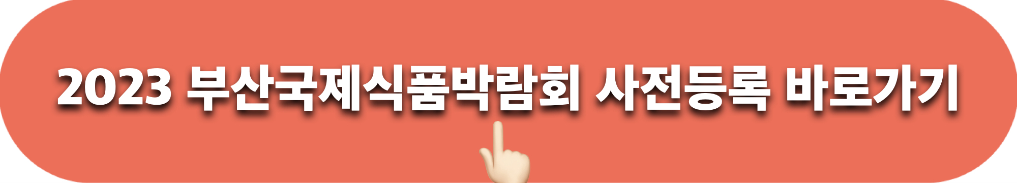 2023부산국제식품박람회_사전등록_바로가기