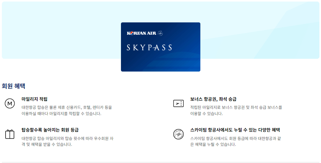 대한항공 스카이패스 회원 등급별 혜택