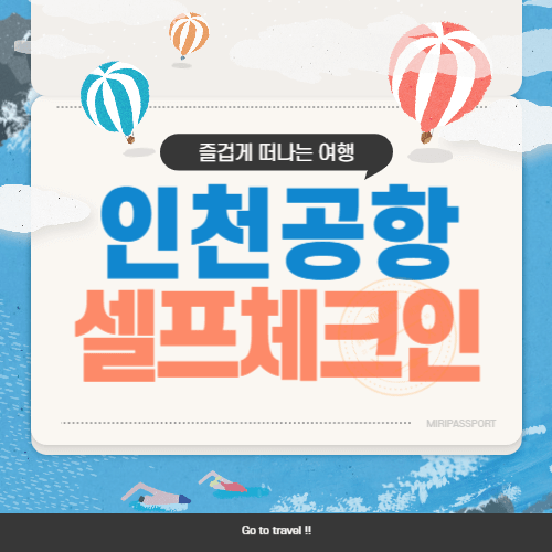 인천공항 셀프체크인 셀프백드랍