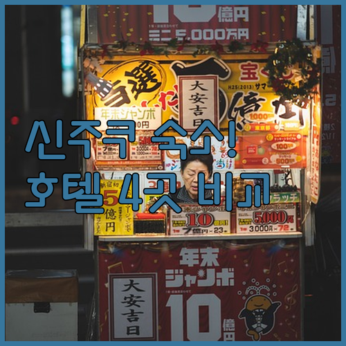 도쿄 신주쿠 숙소 추천 위치 좋은 호..