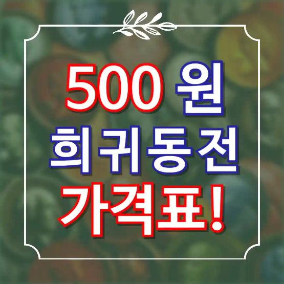 500원 희귀동전 년도