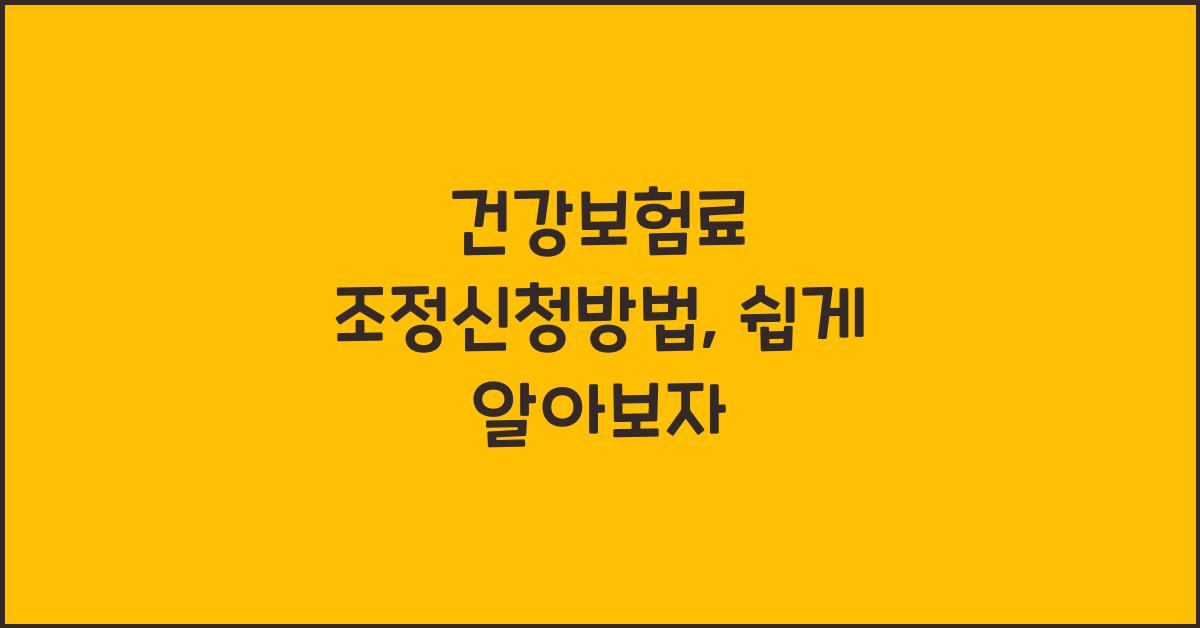 건강보험료 조정신청방법