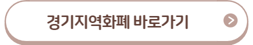 경기도 청년 기본소득 4