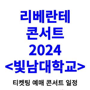 리베란테-콘서트-티켓팅-예매-2024-일정