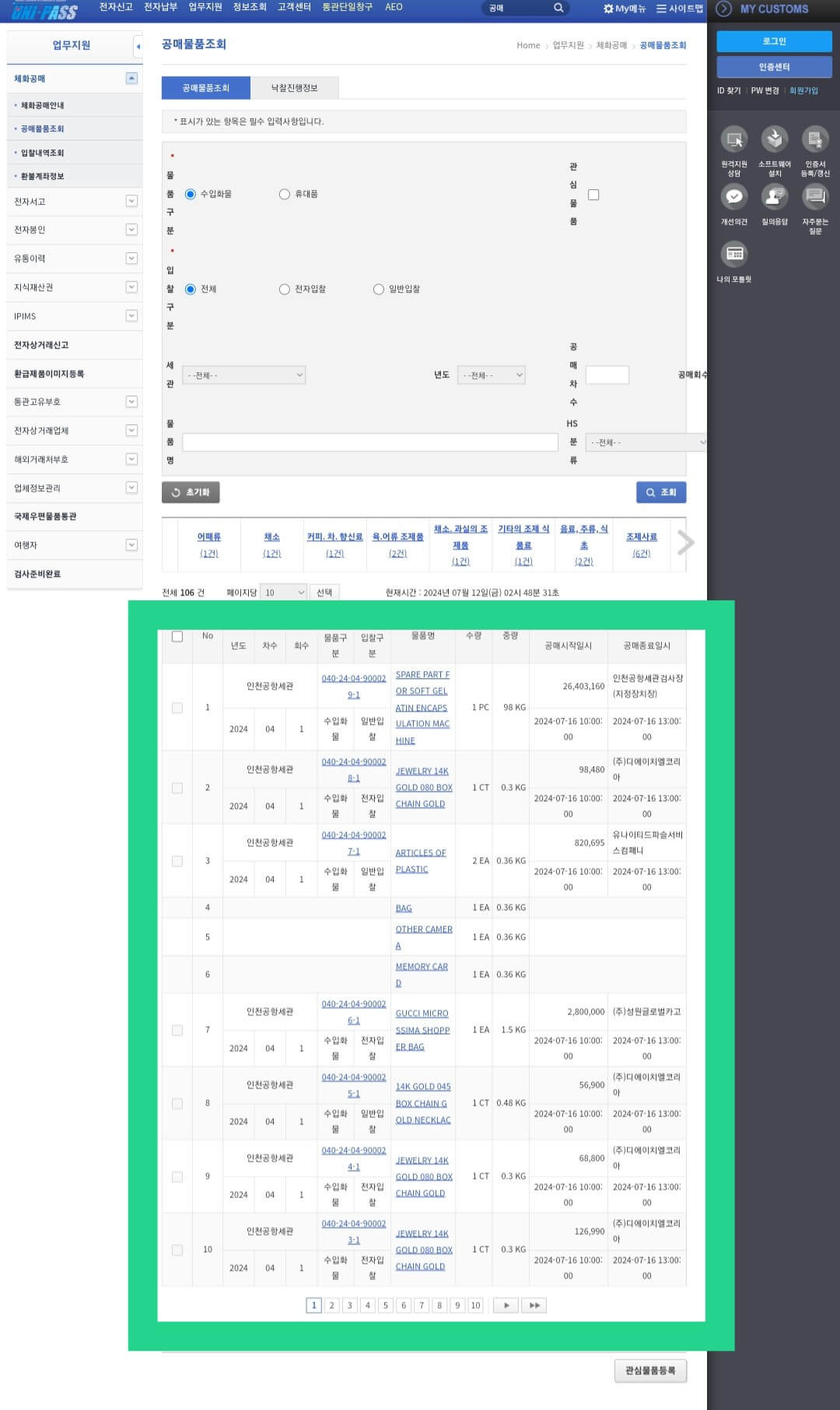 관세청-유니패스-공매-이용-방법-물품구분에서-수입화물,-휴대품-중-선택하고-입찰구분에서-전자입찰,-일반입찰-이-중-선택해-설정합니다.-설정을-마치고-조회-버튼을-클릭하면-공매물품-목록이-나옵니다.-목록에서-원하는-공매물품을-클릭하면-해당-물품의-정보를-자세하게-확인할-수-있습니다.