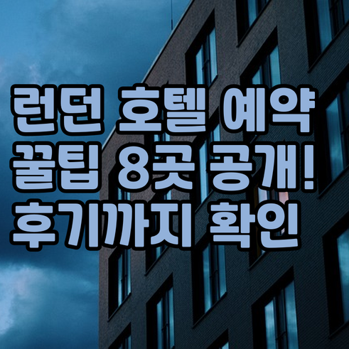 런던 호텔 예약 전 꼭 확인해야 할 