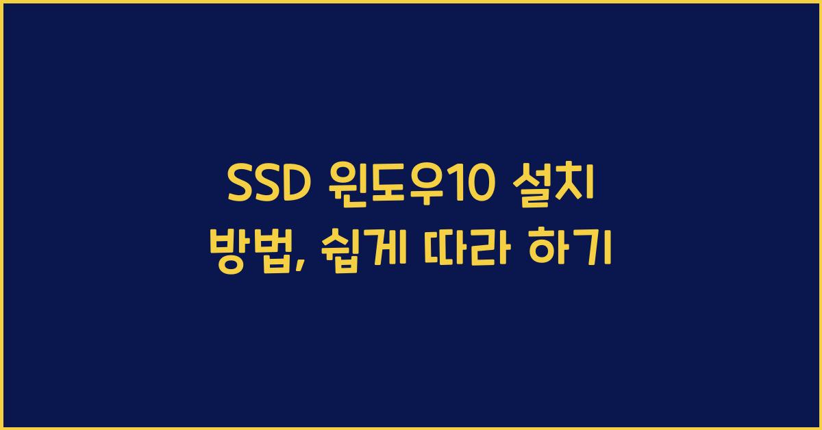 ssd 윈도우10 설치 방법