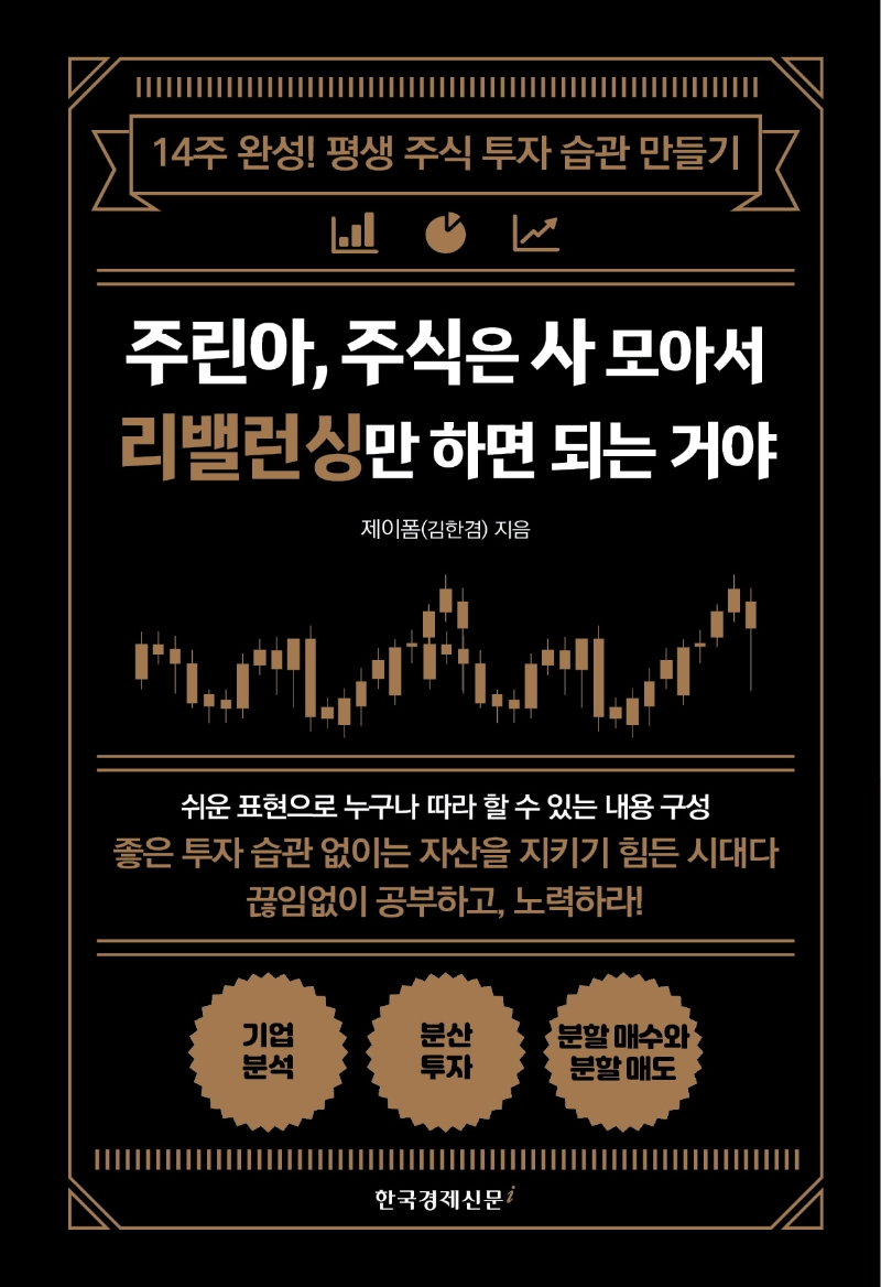 주린아, 주식은 사 모아서 리밸런싱만 하면 되는 거야