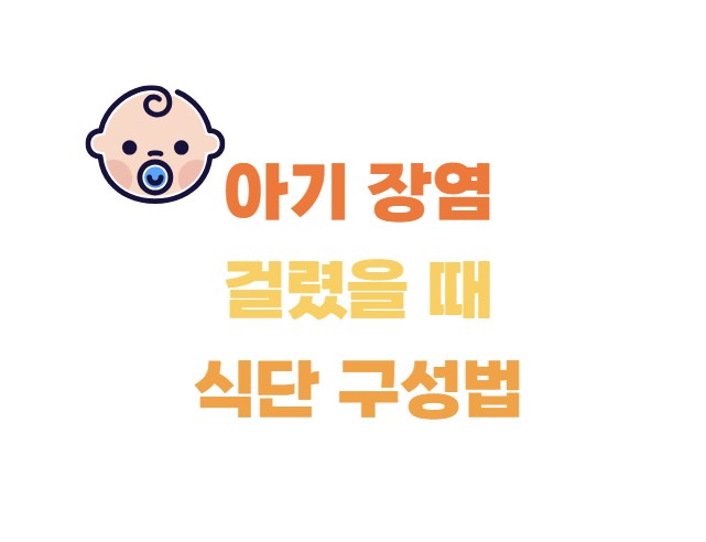 아기 장염 걸렸을 때 식단 구성법