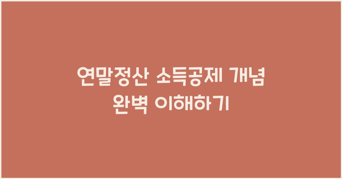 연말정산 소득공제 개념