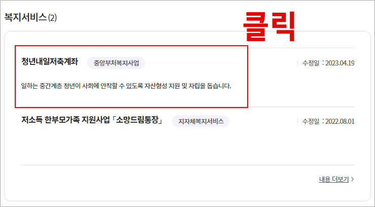 2023년 청년내일저축계좌 복지로 신청 2