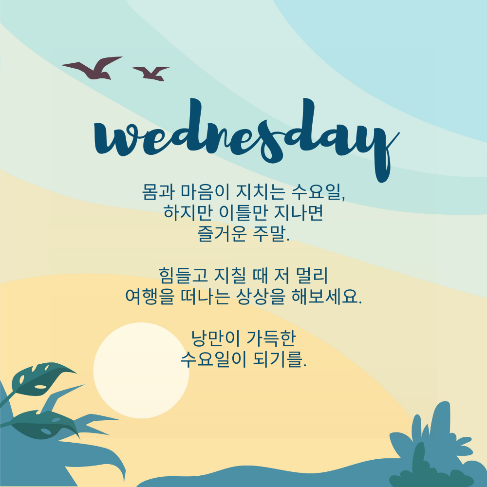 수요일 인사말 문구 이미지 모음
