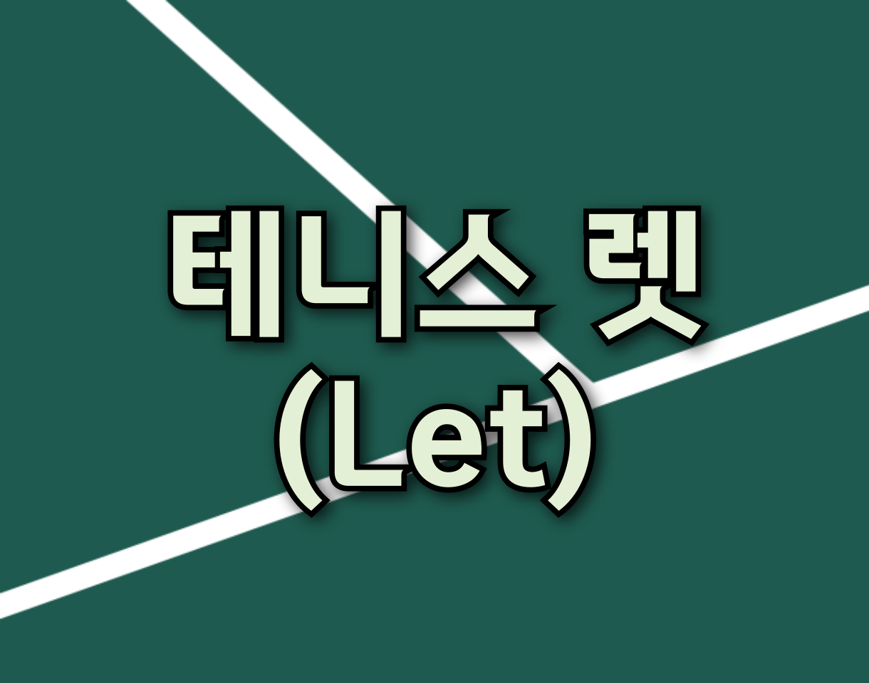 테니스 렛