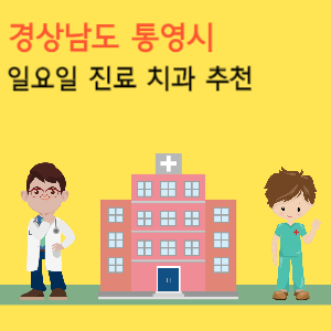 경상남도 통영시 일요일 진료 치과 추천