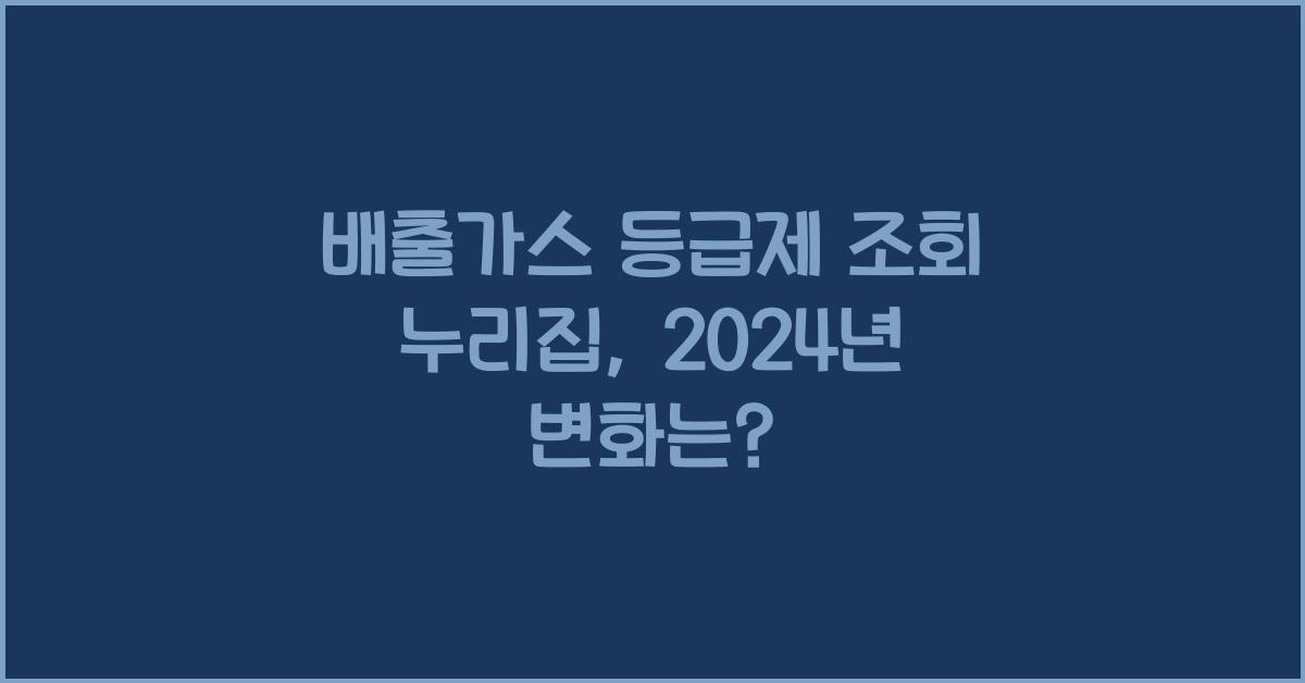 배출가스 등급제 조회 누리집