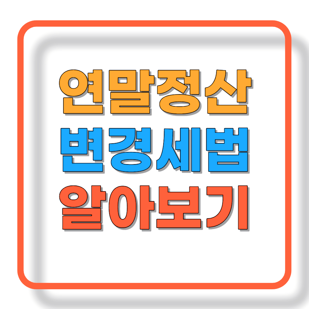 연말정산 변경세법 알아보기