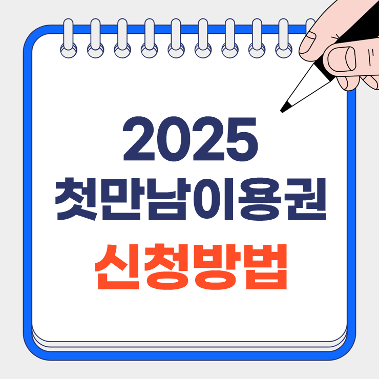 2025 첫만남이용권 신청방법 총정리 안내 표지