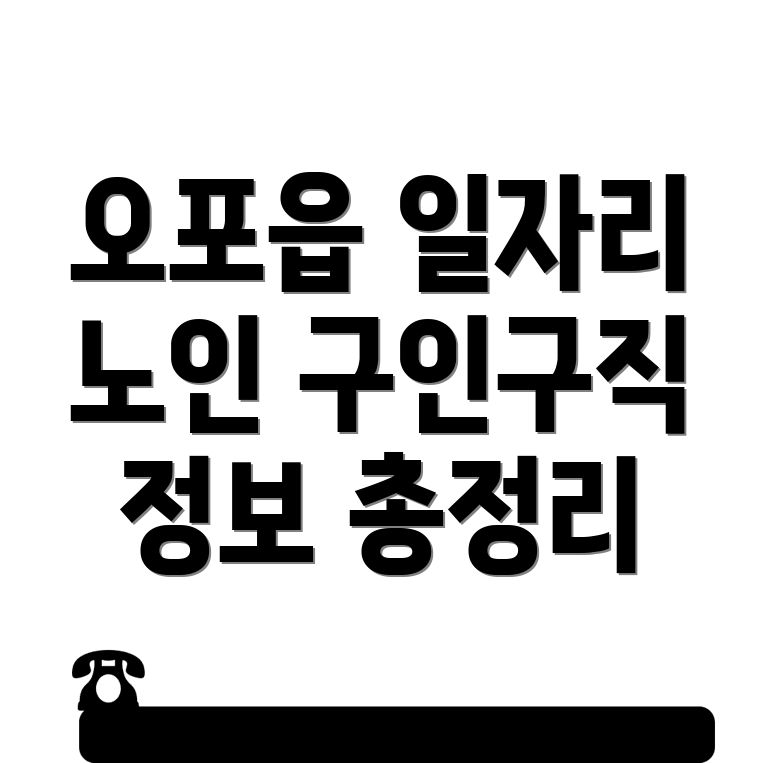 노인 일자리