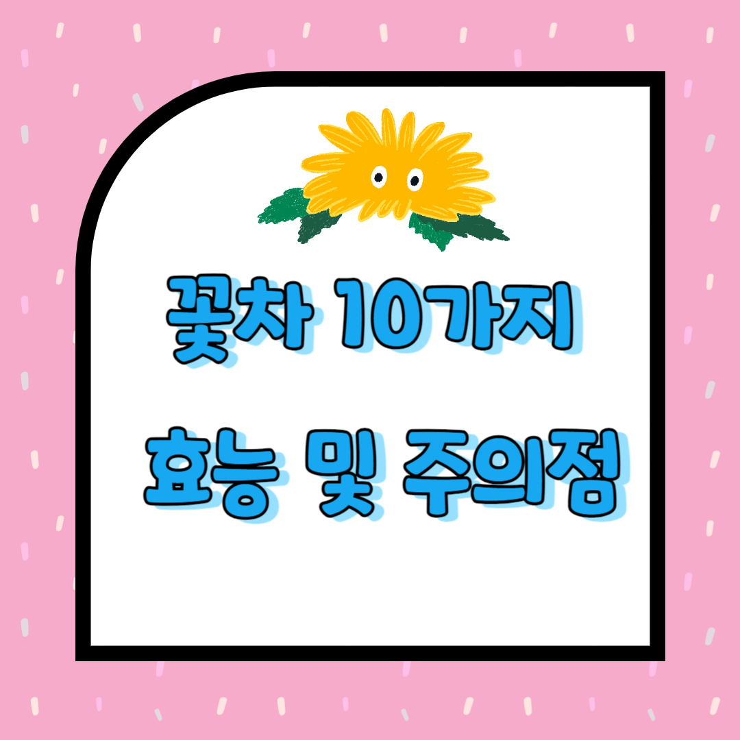 꽃차 10가지 효능 및 주의점