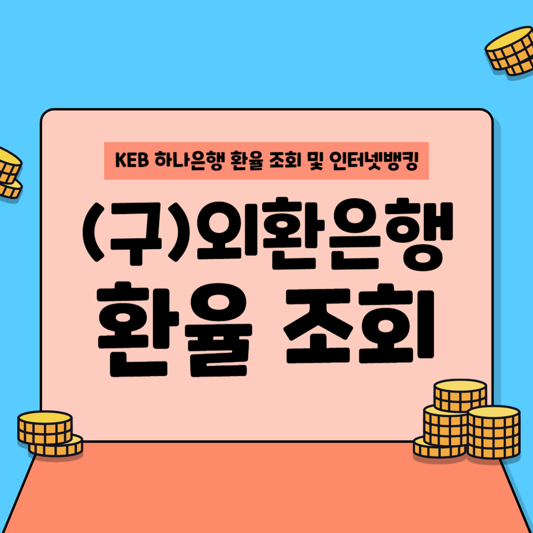 외환은행 환율조회