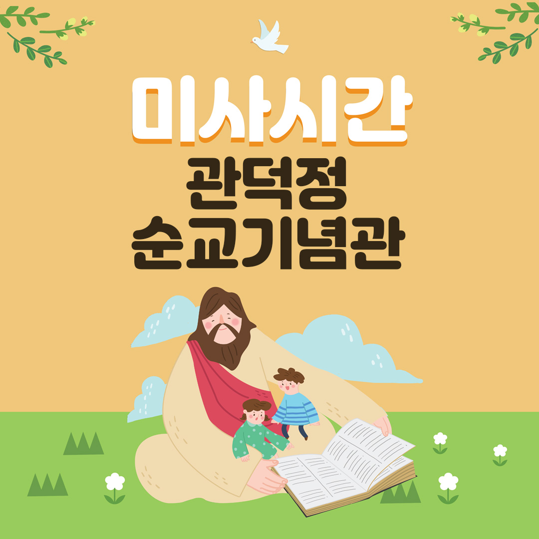 관덕정순교기념관
