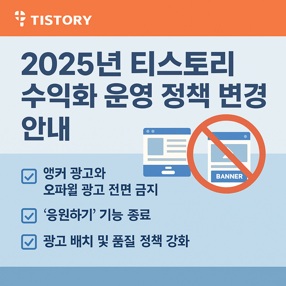 2025 티스토리 수익화 운영 정책 변경 안내문