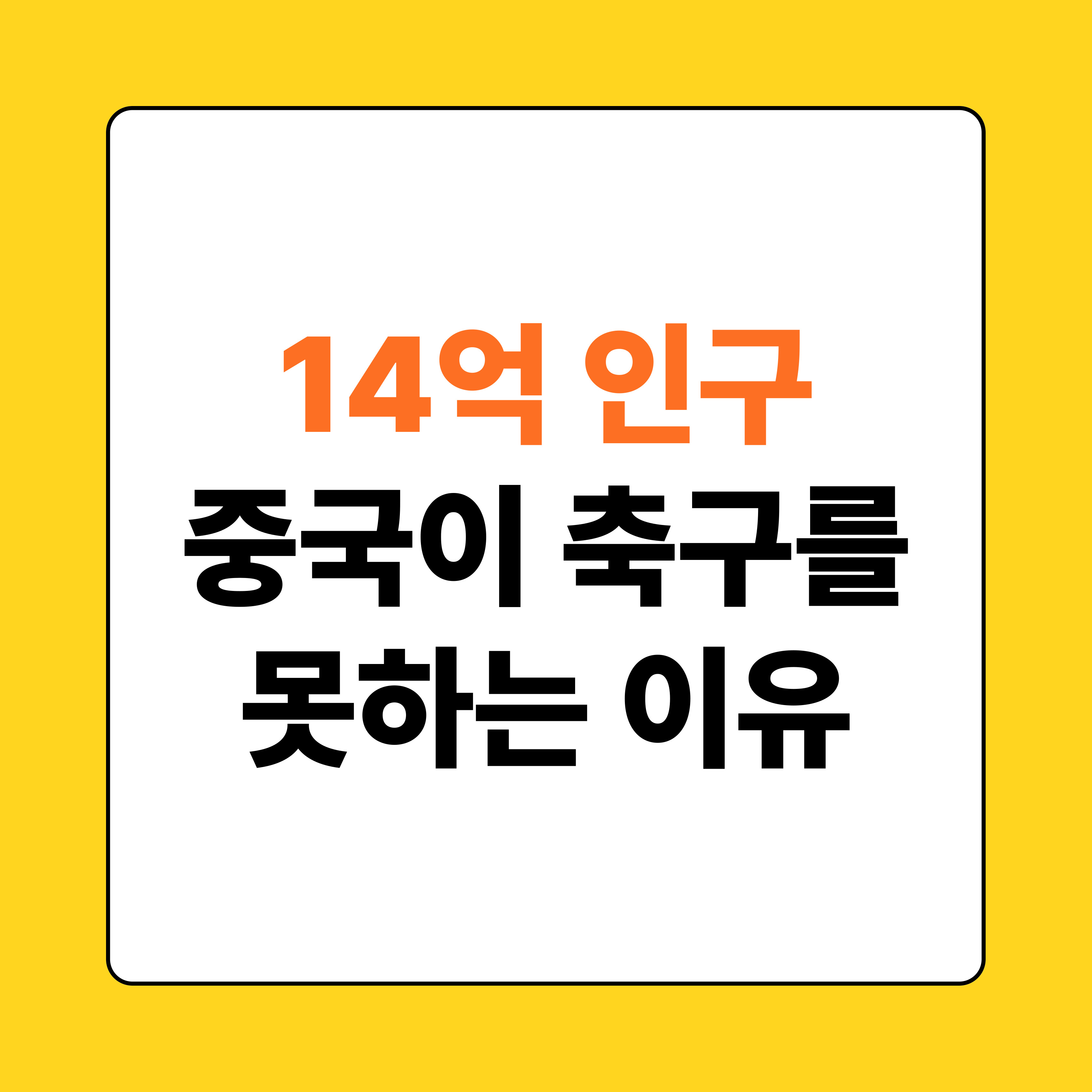 중국이 축구를 못하는 이유