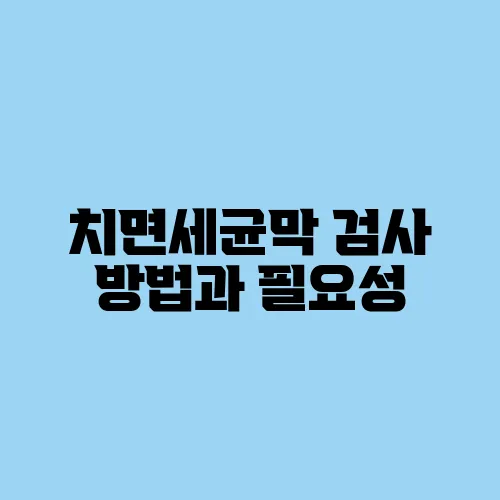 치면세균막 검사 방법과 필요성