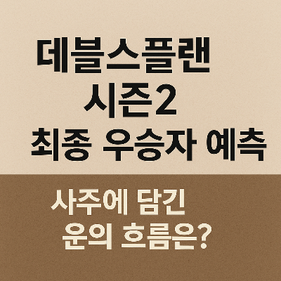 데블스플랜2 최종 우승자는 누구? 사주가 알려주는 승자의 운명!