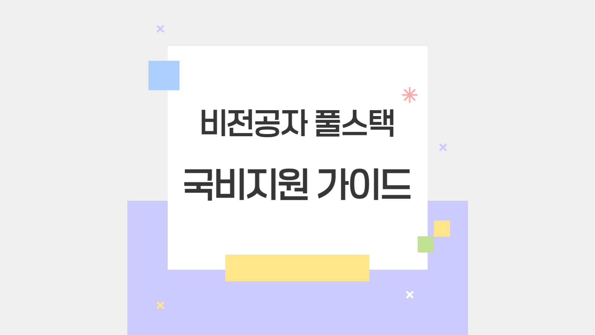 비전공자도 쉽게 시작하는 풀스택 국비지원 준비 과정