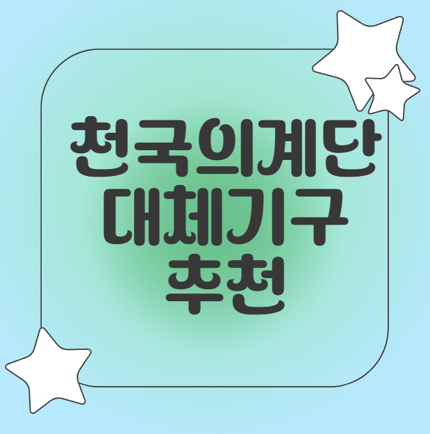 천국의계단 대체기구 추천