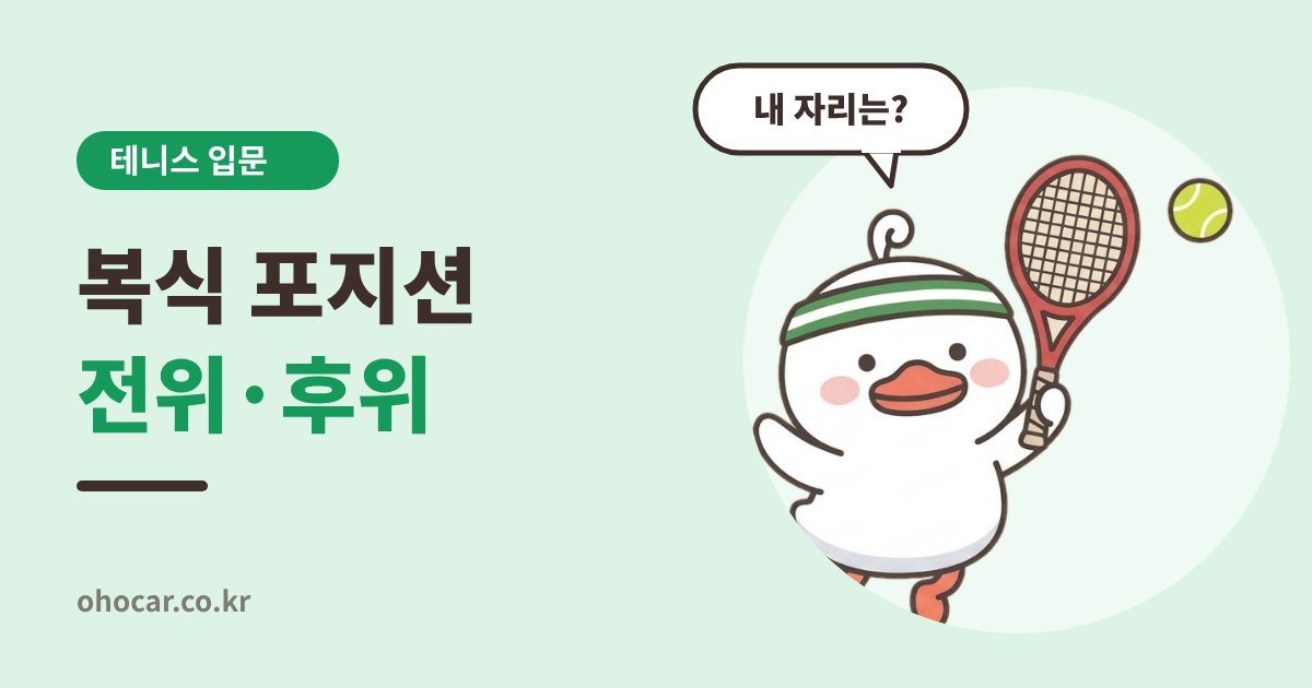 테니스 복식 포지션
