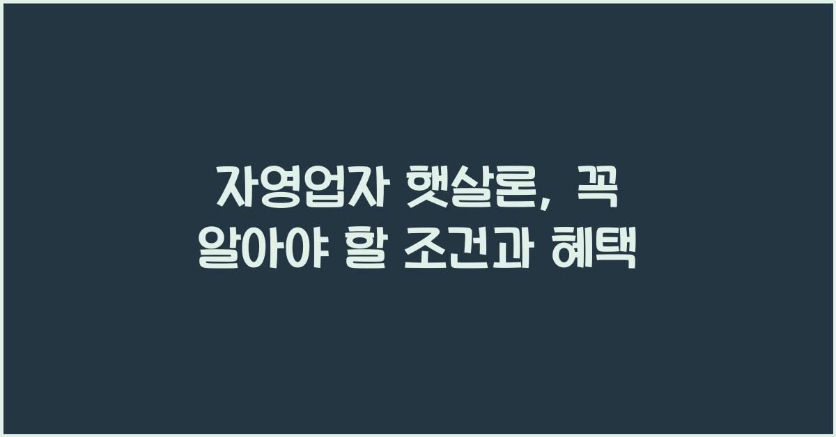 자영업자 햇살론