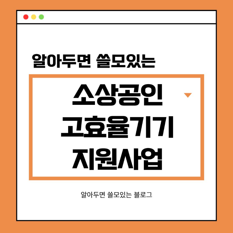 2025년 한전 소상공인 고효율기기 지원사업