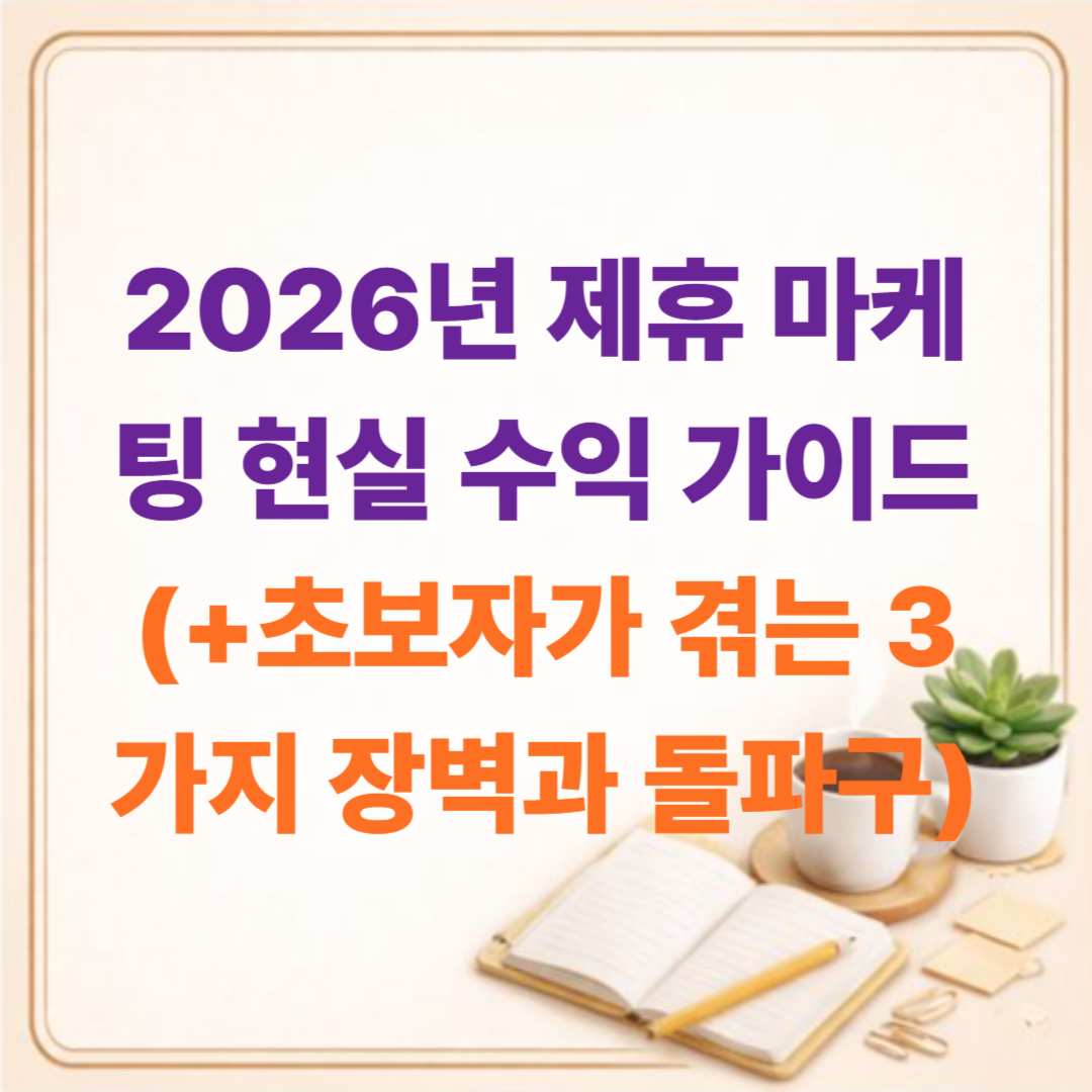 2026년 제휴 마케팅 현실 수익 가이드: 초보자가 겪는 3가지 장벽과 돌파구 (티스토리 & SNS)