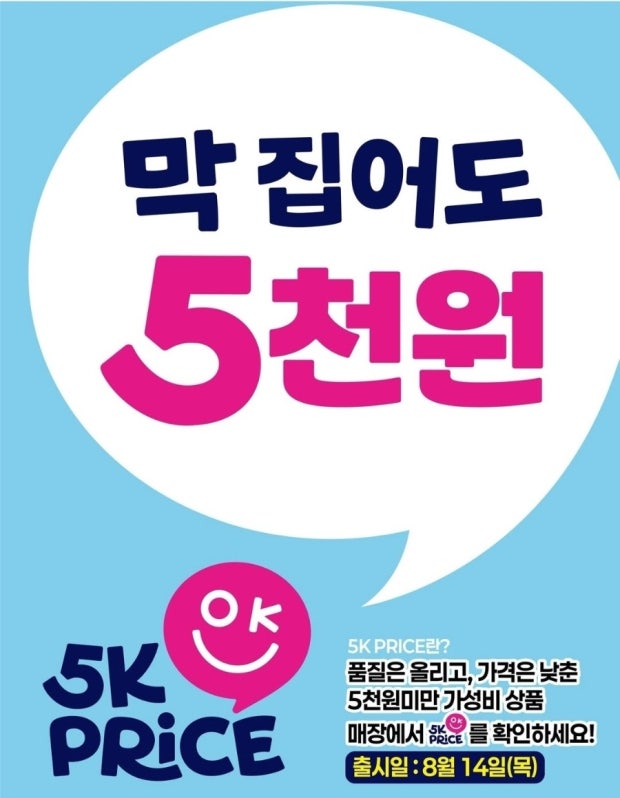 이마트 5K PRICE 출시 포스터