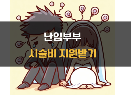 난임부부 2024년