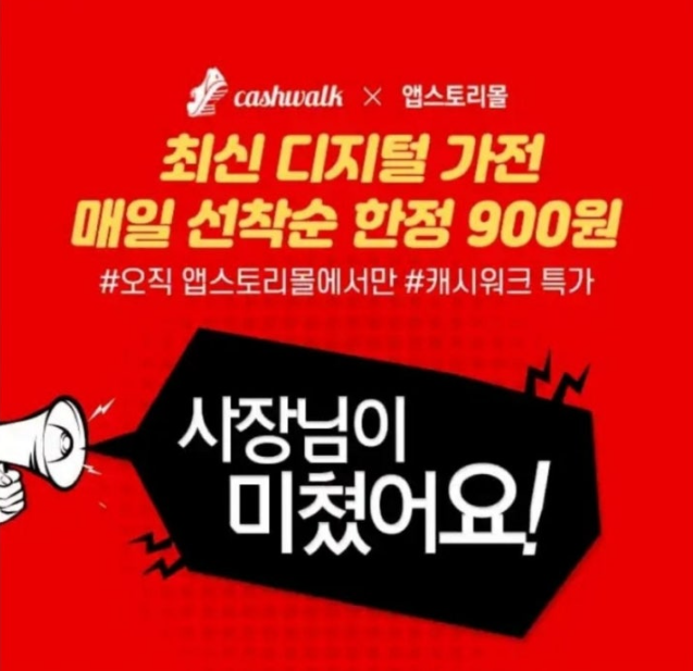 앱스토리몰 캐시워크 3월 20일 정답 사장님이미쳤어요 최신 디지털가전 매일 선착순 900원