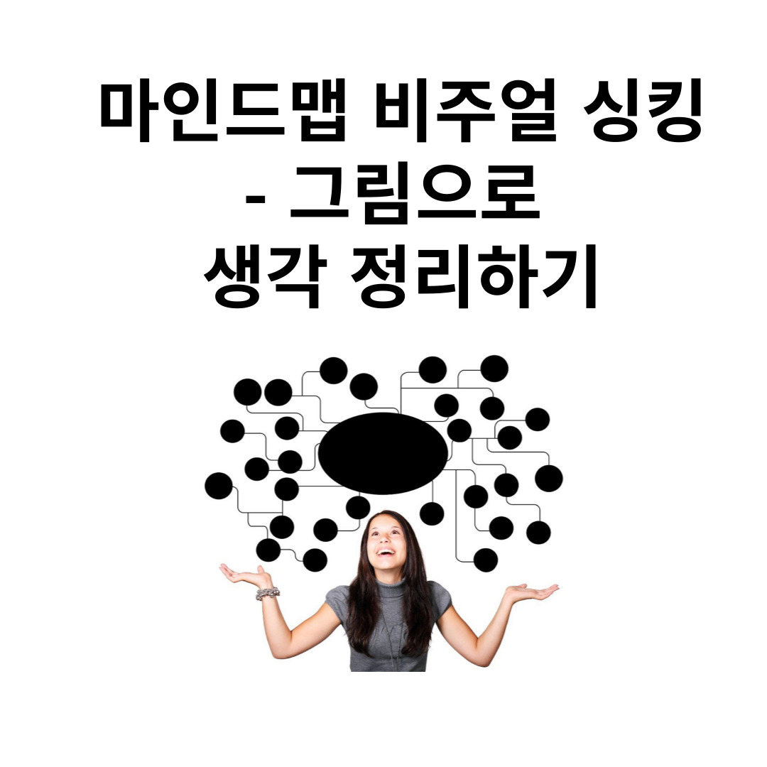 마인드맵 비주얼 싱킹
