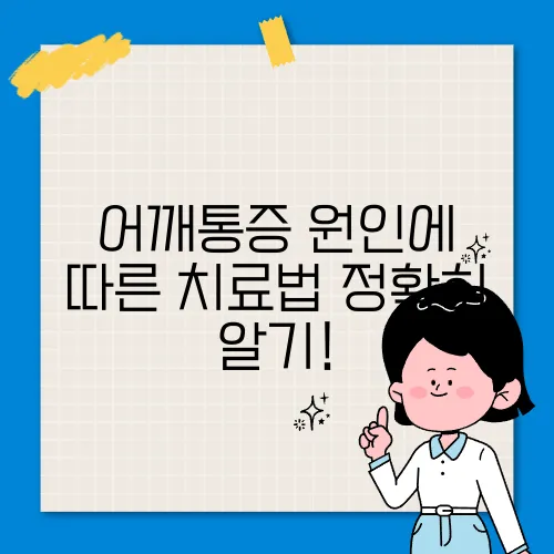 어깨통증 원인에 따른 치료법 정확히 알기!