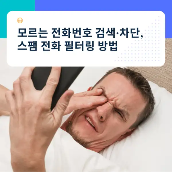 모르는 전화번호 검색&middot;차단