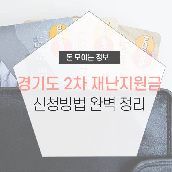 경기도 2차 재난지원금 신청 및 지급 대상 소개
