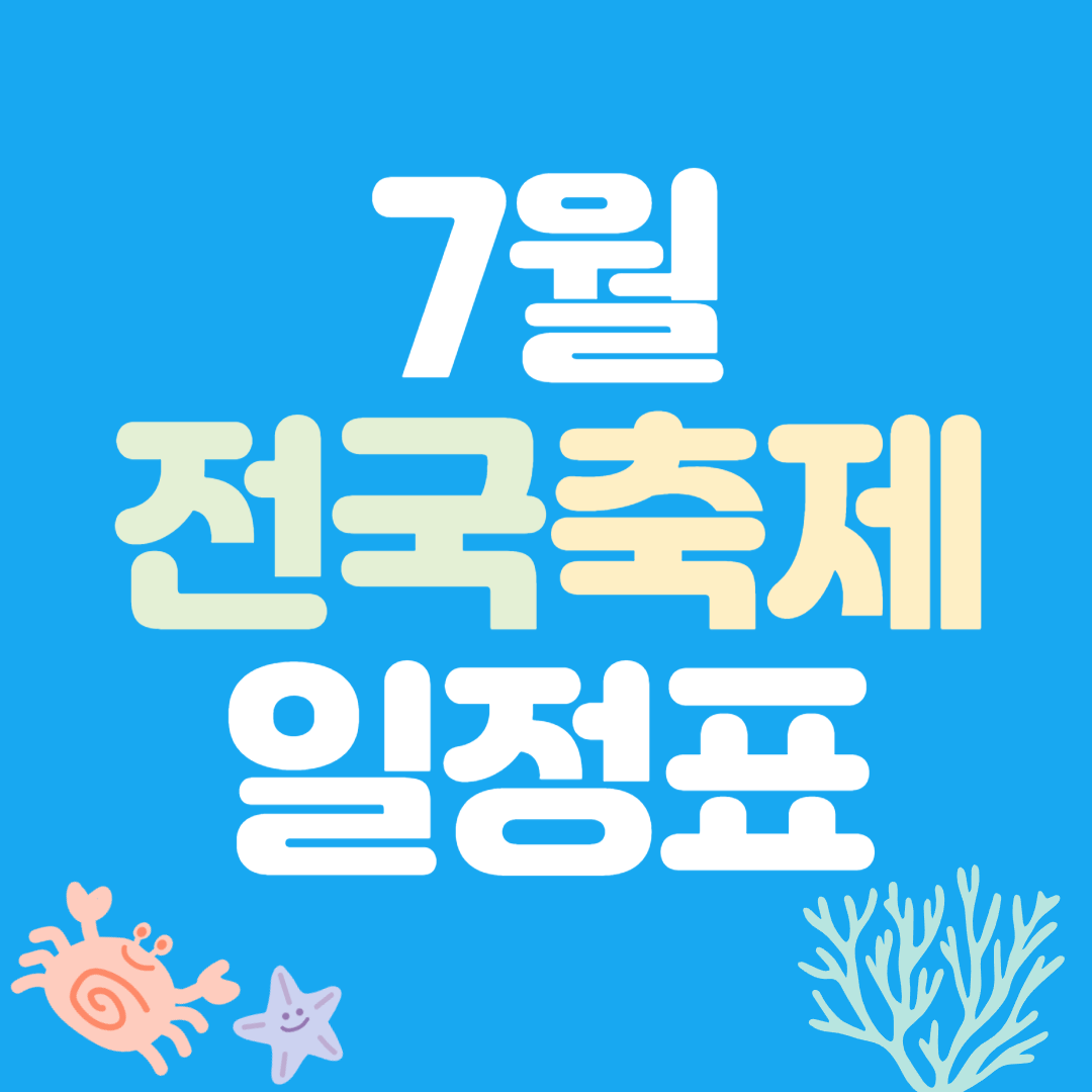 7월 전국축제 일정표