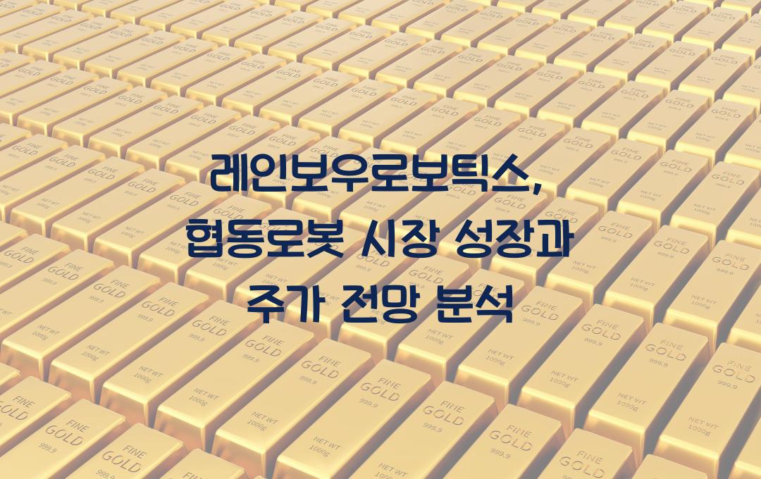 레인보우로보틱스, 협동로봇 시장 성장과 주가 전망